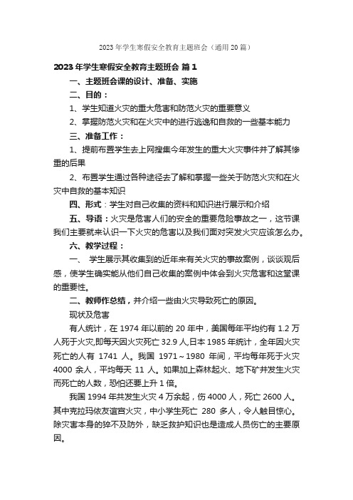 2023年学生寒假安全教育主题班会（通用20篇）