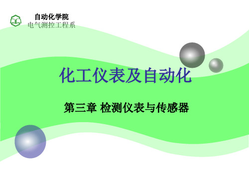 化工仪表及自动化--第三章 检测仪表与传感器I