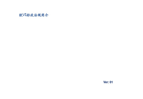 欧六、国六排放法规简介分析解析