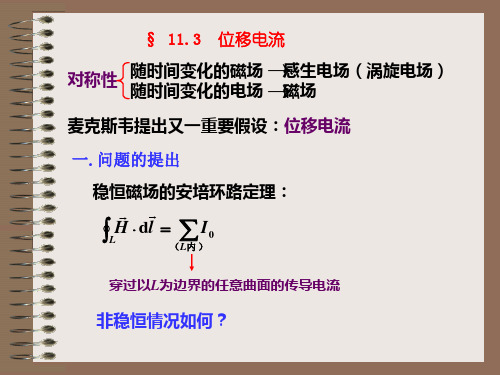 麦克斯韦方程组ppt课件.ppt