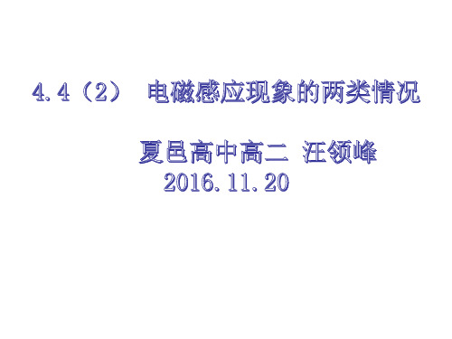 4.4(2)电磁感应现象的两类情况