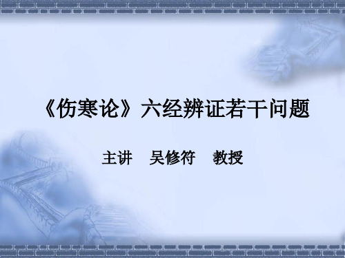 《伤寒论》六经辩证诸多探讨讲解学习