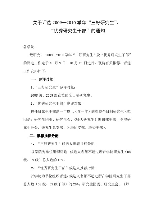 09-2010学年三好研究生、优秀研究生干部通知