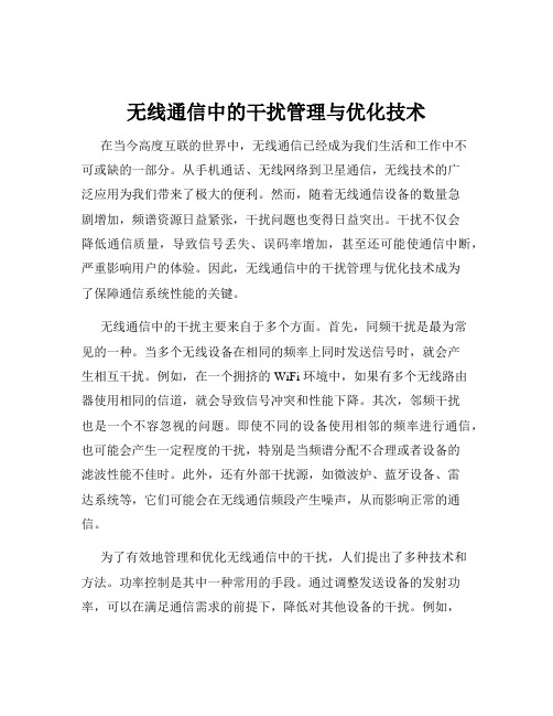 无线通信中的干扰管理与优化技术