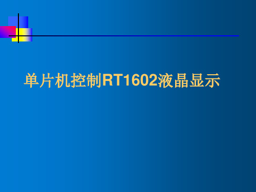 proteus17   单片机控制RT1602液晶显示