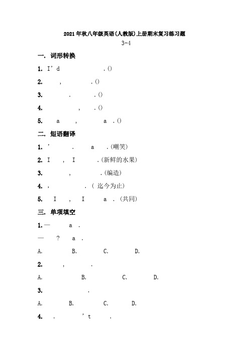 2018年秋八年级英语人教版上册期末复习练习题Units34含答案