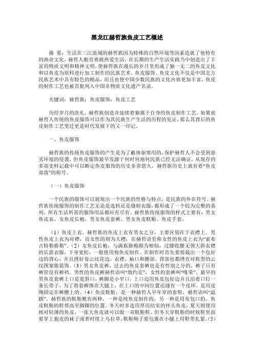 黑龙江赫哲族鱼皮工艺概述