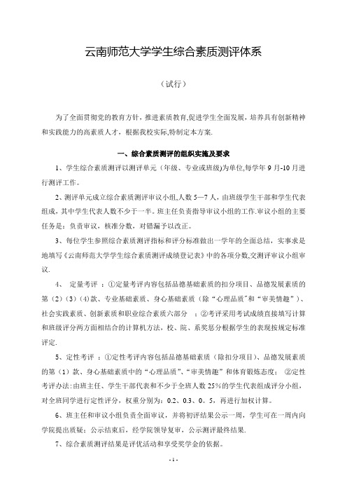 云南师范大学学生综合素质测评体系.