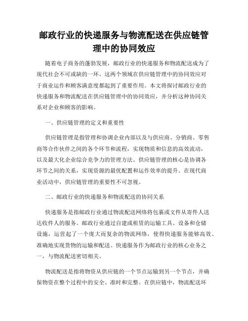 邮政行业的快递服务与物流配送在供应链管理中的协同效应