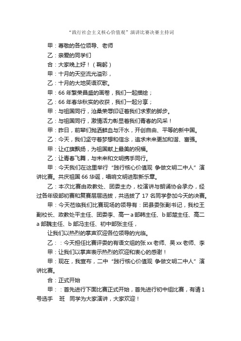 “践行社会主义核心价值观”演讲比赛决赛主持词_礼仪主持_