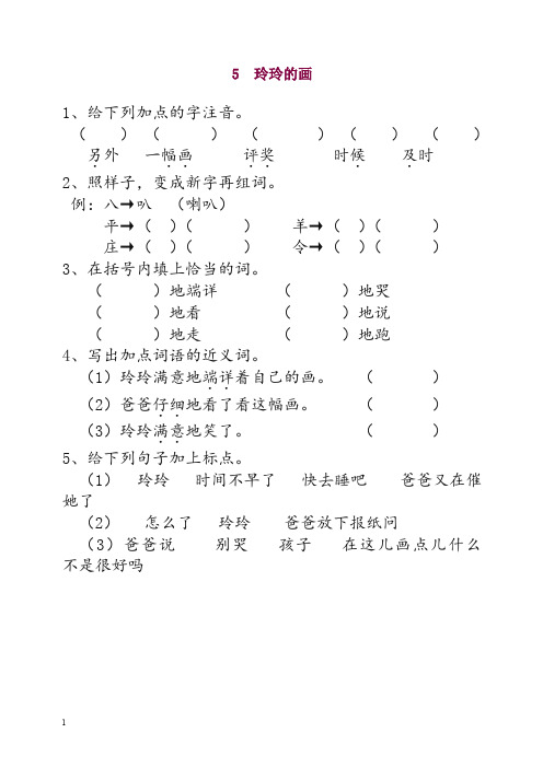 【精选】2019新部编版语文二年级上册5 玲玲的画 课时练习(含答案).doc