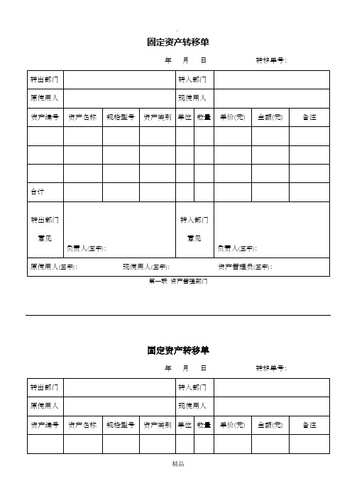 固定资产转移单(最佳模板-两联)