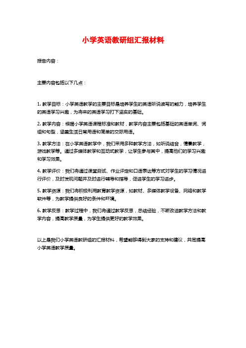 小学英语教研组汇报材料