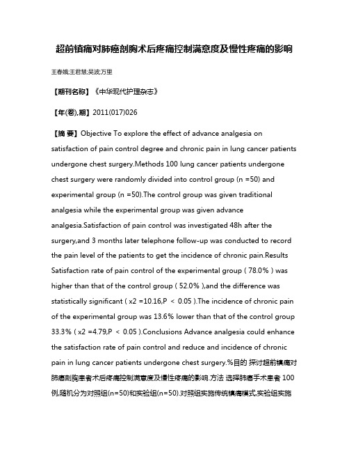 超前镇痛对肺癌剖胸术后疼痛控制满意度及慢性疼痛的影响