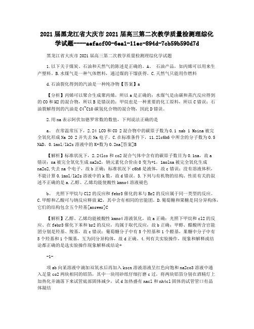 2021届黑龙江省大庆市2021届高三第二次教学质量检测理综化学试题