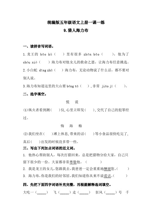 五年级上册语文一课一练-9猎人海力布(含答案)人教统编版