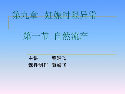 9流产、异位妊娠、过期妊娠