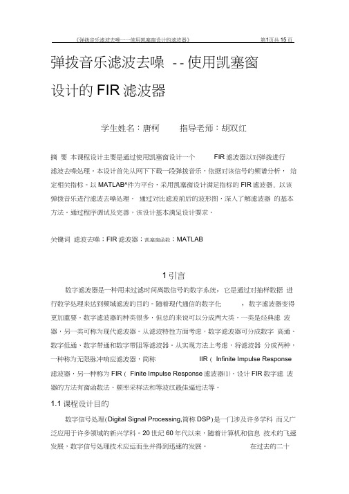 弹拨音乐滤波去噪—用凯塞窗设计的FIR滤波器讲解