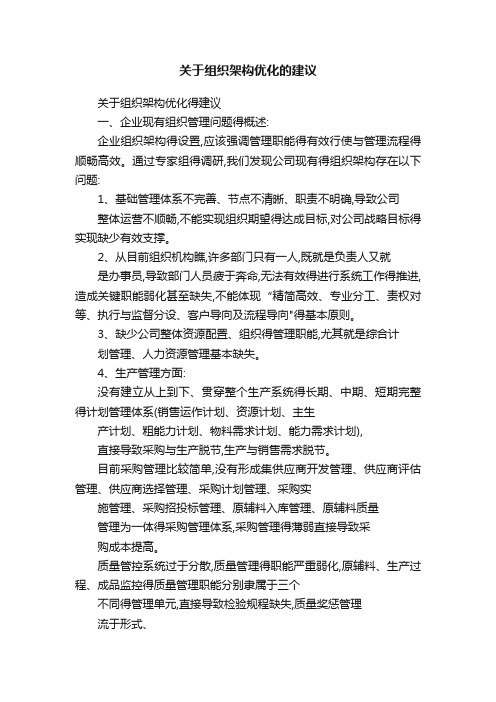 关于组织架构优化的建议