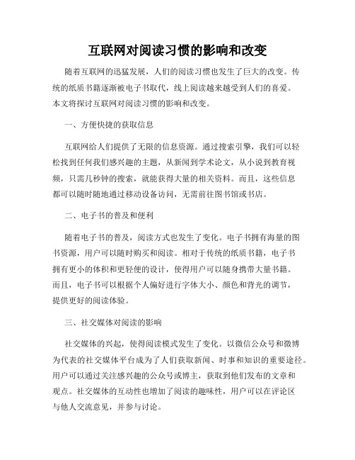 互联网对阅读习惯的影响和改变