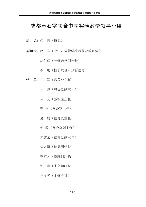 (领导管理技能)成都市石室联合中学实验教学领导小组