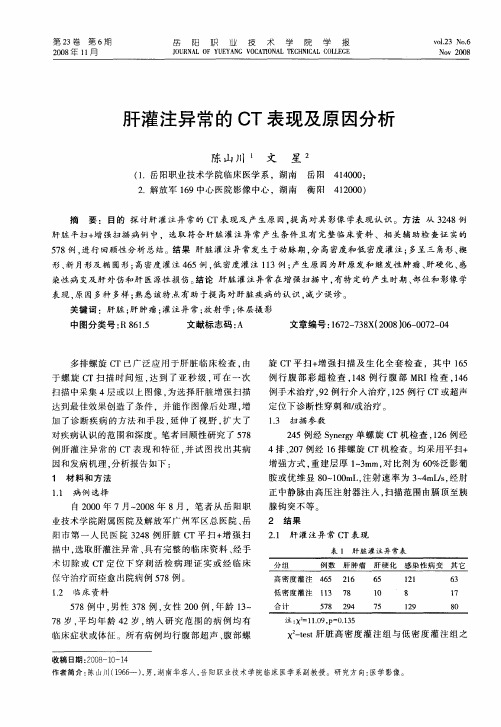 肝灌注异常的CT表现及原因分析