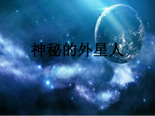 探索神秘外星人资料