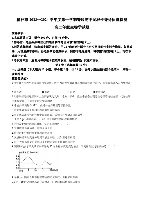 陕西省榆林市2023-2024学年高二上学期1月期末考试+生物+Word版含答案