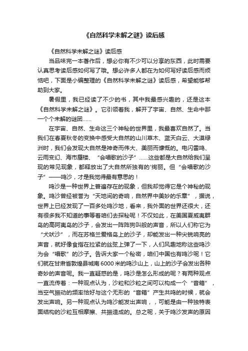 《自然科学未解之谜》读后感