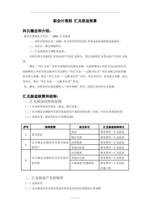 新会计制度汇兑损益详尽易理解