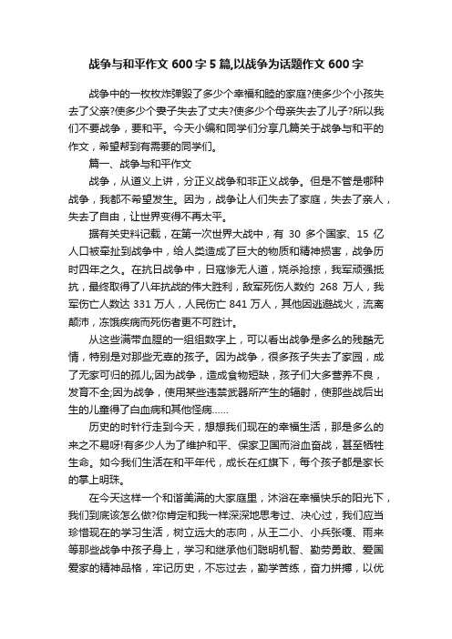 战争与和平作文600字5篇,以战争为话题作文600字