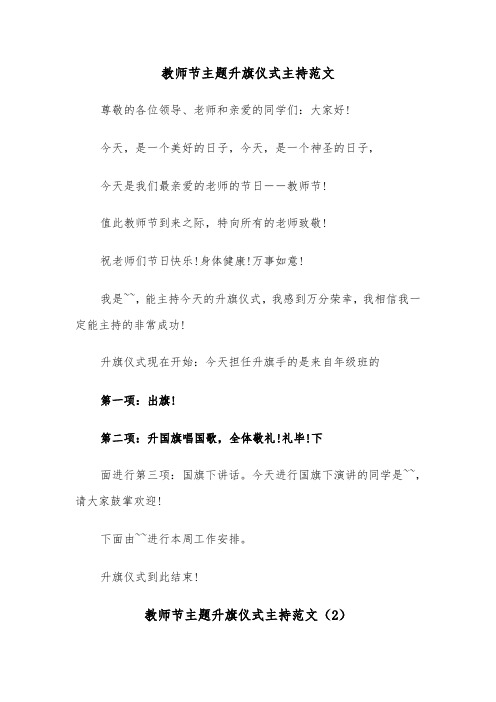 教师节主题升旗仪式主持范文（2篇）