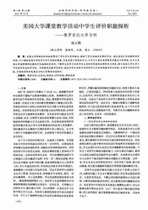 美国大学课堂教学活动中学生评价职能探析——佛罗里达大学为例