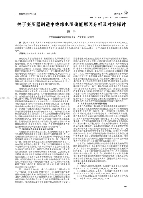 关于变压器制造中绝缘电阻偏低原因分析及对策探讨