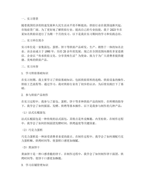 焙烤实习报告