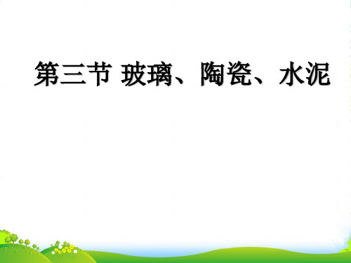 高中化学人教版选修1 第三章第三节 玻璃、陶瓷和水泥 课件(33张)