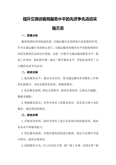 提升交通运输局服务水平的先进争先活动实施方案