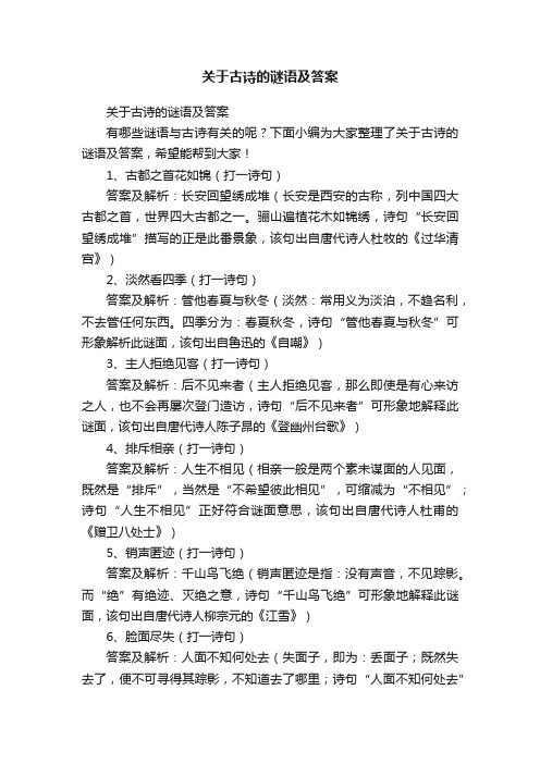 关于古诗的谜语及答案