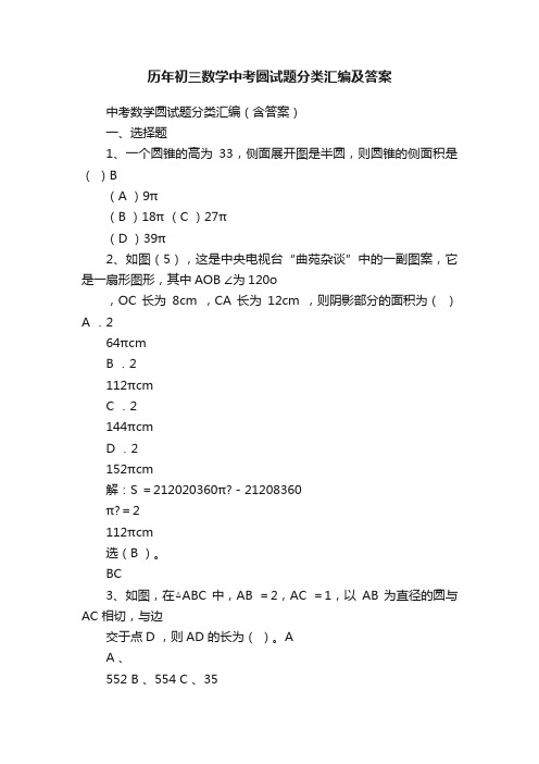 历年初三数学中考圆试题分类汇编及答案