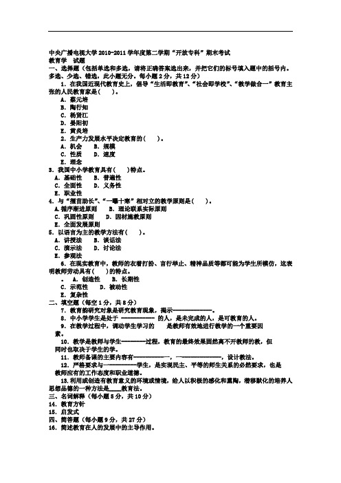 电大专科汉语言文学《教育学》试题及答案1.doc