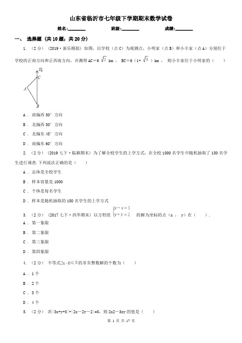 山东省临沂市七年级下学期期末数学试卷