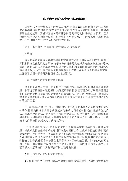 电子商务对产品定价方法的影响