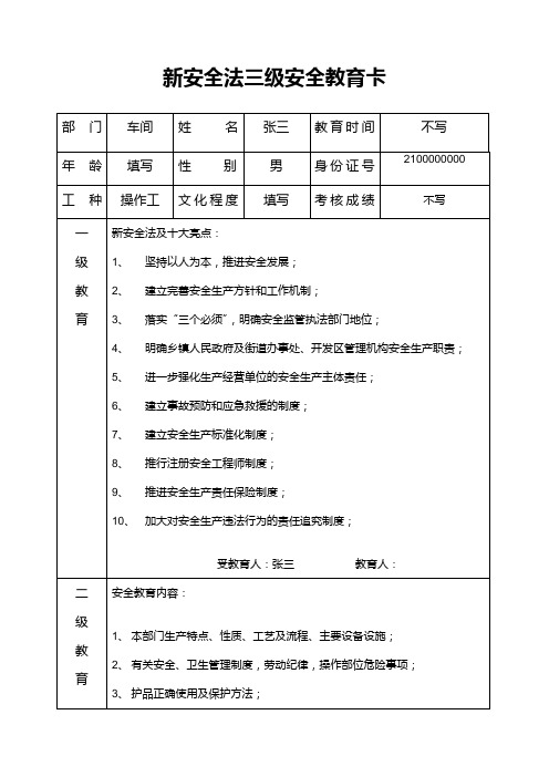 新安全法三级安全教育卡