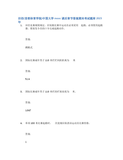 田径(首都体育学院)中国大学mooc课后章节答案期末考试题库2023年