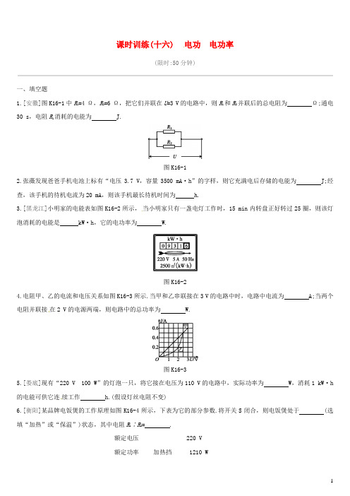 初中物理-电功电功率课时训练