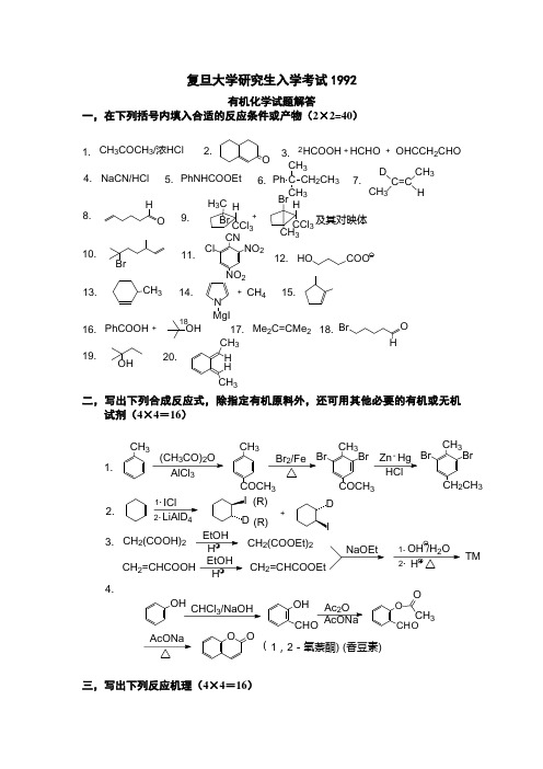 复旦大学1992-2001研究生有机化学试卷复旦大学1992答案 (1)