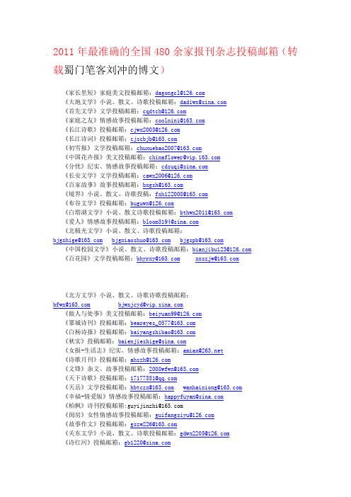 全国报刊杂志投稿邮箱