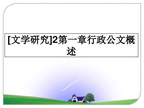 最新[文学研究]2第一章行政公文概述幻灯片