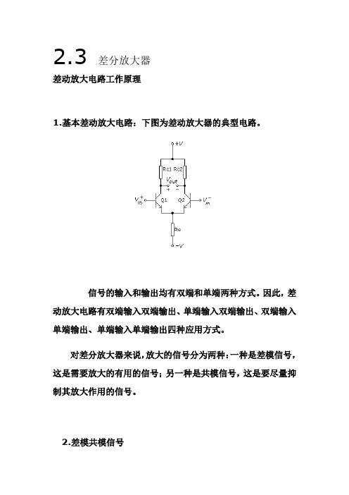 差动放大电路工作原理