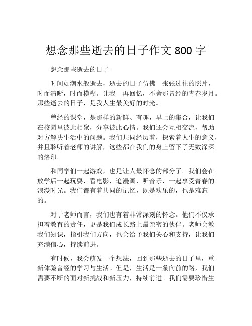 想念那些逝去的日子作文800字